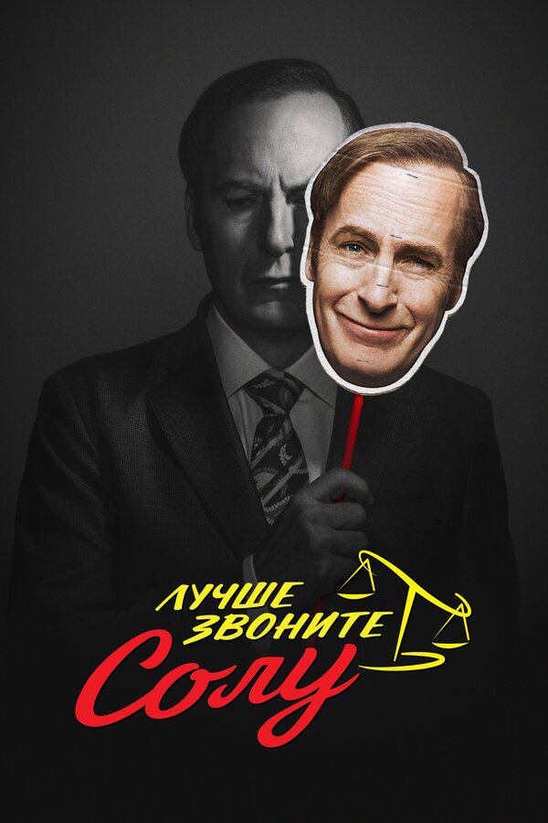 Лучше звоните Солу (2015) - смотреть онлайн